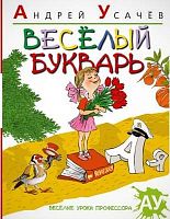 Усачев А. Веселый букварь. Стихи. - СПб.: Азбука, Азбука - Аттикус, 2013. - 48 с. - (Веселые уроки профессора АУ). - тверд. обл.