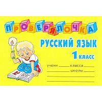 Ушакова О.Д. Русский язык. 1 кл. - СПб.: Литера, 2008. - 32 с. - (Проверялочка). - мягк. обл. - покет.