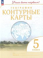 География. 5 кл. Контурные карты. - М.: Просвещение, 2023. - 24 с. - (Учись быть первым! ФГОС). - мягк. обл.