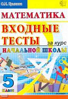 Крылова О.Н. Математика: входные тесты за курс начальной школы: 5 кл. - М.: Экзамен, 2010. - 40 с. - мягк. обл.