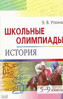 Уткина Э.В. Подготовка к олимпиадам по истории. 8-11 кл. - М.: Айрис-пресс, 2009. - 192 с. - (Школьные олимпиады). - мягк. обл.