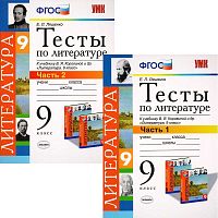 Ляшенко Е.Л. Тесты по литературе. 9 кл. К учебнику В.Я. Коровиной "Литература. 9 кл". Комплект в 2 частях. - М.: Экзамен, 2014. - 64 с. + 64 с. - (ФГОС. УМК). - мягк. обл.