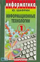Шафрин Ю.А. Информационные технологии. Учебное пособие. В 2-х ч. Ч. 1: Основы информатики и информационных технологий. - М.: Бином. Лаборатория знаний, 2003. - 320 с. - тверд. обл.