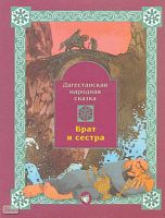 Брат и сестра. Дагестанская сказка. Книга для самостоятельного чтения к учебникам "Маленькая дверь в большой мир" и "В одном счастливом детстве". - М.: Баласс, 2004. - 48 с. - мягк. обл.