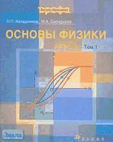 Калашников Н.П, Смондырев М.А. Основы физики: Учебник для вузов. В 2-х т. Том 1. - М.: Дрофа, 2004. - 400 с. - тверд. обл.