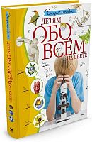 Энциклопедия детям обо всём на свете / Пер. с англ. Ю. Амченков. Для старшего школьного возраста. - М.: Махаон, 2018. - 224 с. - тверд. обл.