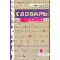 Каталымов Л.Л. Словарь по сексологии. - М.: Дрофа, 2007. - 105 с. - тверд. обл.