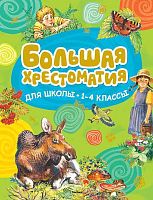 Большая хрестоматия для школы. 1-4 кл. - М.: Махаон, Азбука - Аттикус, 2013. - 288 с. - крупный шрифт. - тверд. обл.