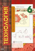 Синица Н.В. Технология. Обслуживающий труд. 6 кл. Методические рекомендации / Под ред. В.Д. Симоненко. - М.: Вентана-Граф, 2008. - 80 с. - (Технология для 5-11 кл. под ред. В.Д. Симоненко). - мягк. обл.