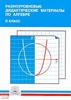 Миндюк М.Б, Миндюк Н.Г. Разноуровневые дидактические материалы по алгебре. 8 кл. - М.: ГЕНЖЕР, 2004. - 112 с. - мягк. обл.