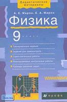 Марон А.Е, Марон Е.А. Физика. 9 кл: Дидактические материалы. УМК Перышкин А.В. - М.: Дрофа, 2008. - 128 с. - (Дидактические материалы). - мягк. обл.