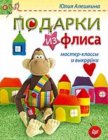 Алешкина Ю.А. Подарки из флиса: мастер-классы и выкройки. - СПб.: Питер, 2016. - 64 с. - (Новогодние подарки и поделки). - мягк. обл.