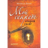 Леоне М. Мой секрет. Открой свой! - СПб.: Питер, 2011. - 208 с. - тверд. обл.