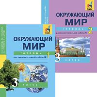 Федотова О.Н, Трафимова Г.В, Трафимов С.А. Окружающий мир. 3 кл. Тетрадь для самостоятельной работы. В 2 частях. №1, №2. - М.: Академкнига/Учебник, 2018. - 48 с. + 48 с. - мягк. обл.