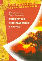 Ливингстон Д, Ливингстон Ч. Путешествия и исследования в Африке. Путешествия и исследования в Южной Африке / Пер. с англ. Н.М. Пульхритудова; Путешествие по Замбези / Пер. с англ. П.М. Добровицкой. - М.: Дрофа, 2009. - 973 с. - (Библиотека путешествий). -