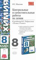 Павлова Н.С. Контрольные и самостоятельные работы по химии: 8 кл: к учебнику О.С. Габриеляна Химия. 8 кл. - М.: Экзамен, 2009. - 224 с. - (Учебно-методический комплект). - мягк. обл.