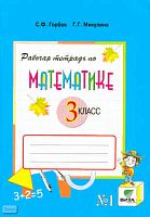 Горбов С.Ф, Микулина Г.Г. Рабочая тетрадь по математике, №1. 3 кл. - М.: ВИТА-ПРЕСС, 2010. - 80 с. - (Система Д.Б. Эльконина - В.В. Давыдова). - мягк. обл.