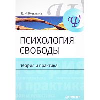 Кузьмина Е.И. Психология свободы: теория и практика. - СПб.: Питер, 2007. - 336 с. - (Учебное пособие). - тверд. обл.
