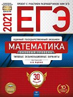 ЕГЭ 2021. Математика. Базовый уровень: типовые экзаменационные варианты: 30 вариантов под ред. И.В. Ященко. - М.: Национальное образование, 2021. - 192 с. - (ЕГЭ. ФИПИ - школе). - мягк. обл.