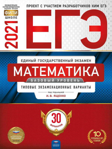 ЕГЭ 2021. Математика. Базовый уровень: типовые экзаменационные варианты: 30 вариантов под ред. И.В. Ященко. - М.: Национальное образование, 2021. - 192 с. - (ЕГЭ. ФИПИ - школе). - мягк. обл.