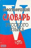 Орфографический словарь русского языка. Свыше 75000 слов . - СПб.: Виктория плюс, 2019. - 736 с. - тверд. обл.