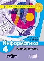 Рудченко Т.А, Семенов А.Л. Информатика. 4 кл. Рабочая тетрадь. - М.: Просвещение, 2017. - 56 с. - (ФГОС. Перспектива). - мягк. обл.