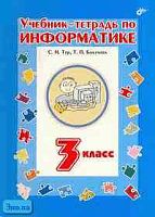 Тур С.Н, Бокучава Т.П. Учебник-тетрадь по информатике. 3 кл. - СПб.: БХВ-Петербург, 2016. - 152 с. - мягк. обл.