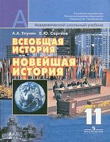 Улунян А.А, Сергеев Е.Ю. Всеобщая история: новейшая история. Учебник. 11 кл: базовый и профильный уровни / Ред. А.О. Чубарьяна. - М.: Просвещение, 2007. - 318 с. - (Академический школьный учебник). - тверд. обл.