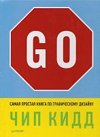 Кидд Go! Самая простая книга по графическому дизайну. - СПБ.: Питер, 2016. - 156 с. - тверд. обл.
