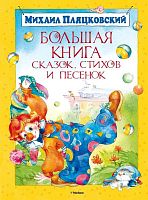 Пляцковский М. Большая книга сказок, стихов и песенок. Для младшего школьного возраста. - М.: Махаон, Азбука - Аттикус, 2014. - 192 с. - (Большая книга). - тверд. обл.
