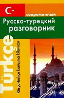 Богочанская Н.Н. Современный русско-турецкий разговорник. - М.: Дом Славянской книги, 2024. - 192 с. - мягк. обл.