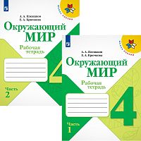 Плешаков А.А, Крючкова Е.А. Окружающий мир. 4 кл. Рабочая тетрадь. Комплект в 2 частях. - М.: Просвещение, 2022. - 92 с. + 80 с. - (ФГОС. Школа России). - мягк. обл.