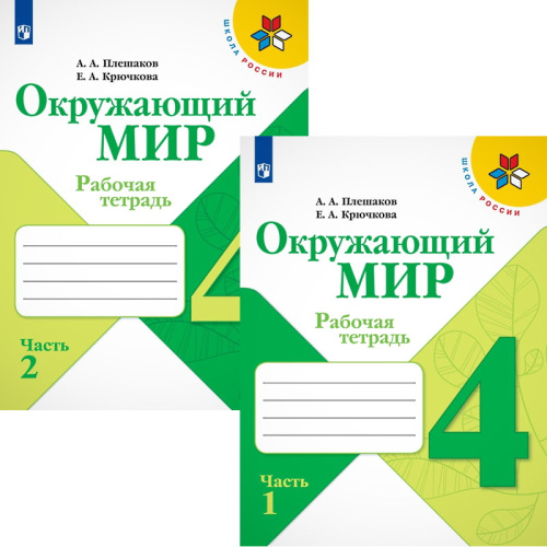 Плешаков А.А, Крючкова Е.А. Окружающий мир. 4 кл. Рабочая тетрадь. Комплект в 2 частях. - М.: Просвещение, 2022. - 92 с. + 80 с. - (ФГОС. Школа России). - мягк. обл.