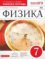 Ханнанова Т.А, Ханнанов Н.К. Физика. 7 кл. Рабочая тетрадь к учебнику А.В. Перышкин. - М.: Дрофа, 2016. - 108 с. - (ФГОС. Вертикаль). - мягк. обл.