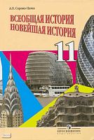 Сороко-Цюпа А.О. Всеобщая история. Новейшая история: 11 кл: учебник: базовый уровень / Ред. А.А.Искендерова. - М.:Просвещение, 2009. - 335 с.: ил. - тверд. обл.