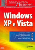 Левин А. Самоучитель Левина. Windows XP и Vista. - СПб.: Питер, 2008. - 624 с. - мягк. обл.