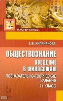 Киприянова Е.В. Обществознание: введение в философию. Познавательно-творческие задания. 11 кл: методическое пособие. - Ростов н/Д: Легион, 2008. - 183 с. - (Мастер-класс). - мягк. обл.