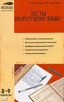 Козлова Р.П, Чеснокова Н.В. Тесты по русскому языку: 8-9 кл. - М.: ВАКО, 2011. - 160 с. - (Мастерская учителя-словесника). - мягк. обл.