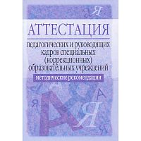Воронкова В.В. Аттестация педагогических и руководящих кадров специальных, коррекционных образовательных учреждений: Методические рекомендации. - М.: Айрис-пресс, 2004. - 96 с. - (Аттестация работников образования). - мягк. обл.