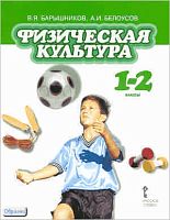 Барышников В.Я, Белоусов А.И. Физическая культура. 1-2 кл. Учебник / Ред. М.Я. Виленского. - М.: Русское слово, 2011. - 96 с. - интегр. обл.
