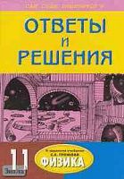 Борисов С.Н. Подробный разбор заданий и лабораторных работ из учебника по физике для 11 кл. С.В. Громова. - М.: ВАКО, 2004. - 176 с. - (Сам себе репетитор). - мягк. обл. - покет.