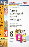 Критарова Ж.Н. Анализ произведений русской литературы. 8 кл. - М.: Экзамен, 2011. - 222 с. - (Учебно-методический комплект). - мягк. обл.
