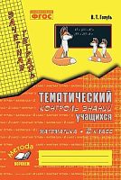Голубь В.Т. Математика. 2 кл. Зачетная тетрадь. Тематический контроль знаний учащихся. - Воронеж: Метода, 2018. - 112 с. - (ФГОС). - мягк. обл.