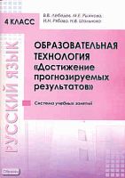 Лебедев В.В, Рыжкова М.Е, Рябова И.Н. Образовательная технология «Достижение прогнозируемых результатов». Русский язык. 4 кл. Система учебных занятий. - М.: Перспектива, 2011. - 68 с. - мягк. обл.