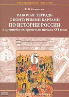 Симонова Е.В. Рабочая тетрадь с контурными картами по истории России с древнейших времен до начала 16 века. 6 кл. - М.: Новый учебник, 2002. - 64 с. - мягк. обл.