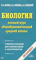 Валовая M.А, Соколова Н.А, Каменский А.А. Биология: Полный курс общеобразовательной средней школы: учебное пособие для школьников и абитуриентов. - М.: Экзамен, 2002. - 448 с. - мягк. обл.