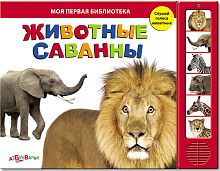 Животные саванны. Слушай голоса животных. Музыкальная книжка. 6 кнопок. - М.: Азбукварик. - (Моя первая библиотека). - картон.