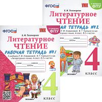Тихомирова Е.М. Литературное чтение. 4 кл. Рабочая тетрадь к учебнику Л.Ф. Климановой, В.Г. Горецкого. Комплект в 2 частях. - М.: Экзамен, 2023. - 62 с. + 64 с. - (ФГОС). - мягк. обл.