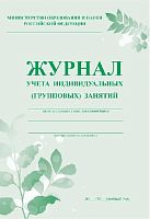 Журнал учёта индивидуальных (групповых) занятий. - Учитель. 32 с. - мягк. обл.