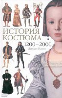 Нанн Д. История костюма. 1200-2000 / Пер. с англ. Т.Г. Супруновой. - М.: Астрель: АСТ, 2008. - 344 с. - тверд. обл.